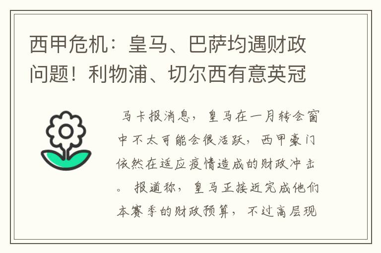 西甲危机:皇马、巴萨均遇财政问题!利物浦、切尔西有意英冠新星
