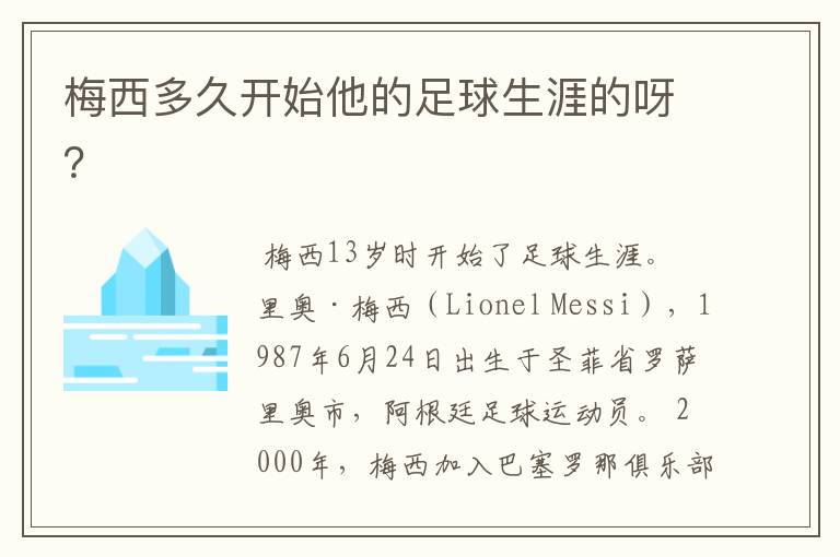 梅西多久开始他的足球生涯的呀?