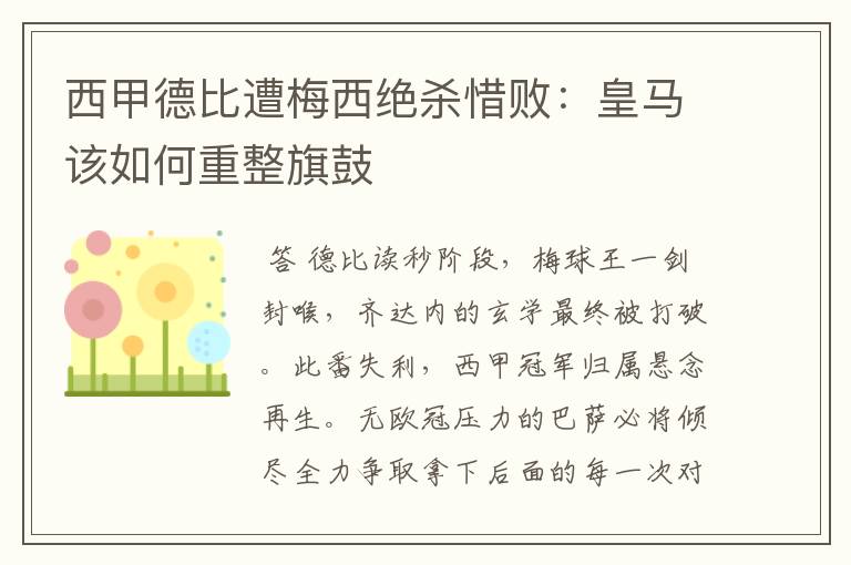 西甲德比遭梅西绝杀惜败:皇马该如何重整旗鼓