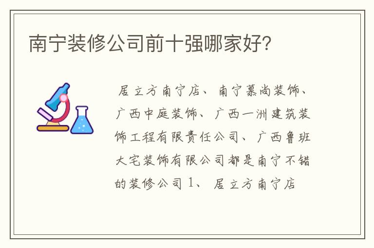 南宁装修公司前十强哪家好?