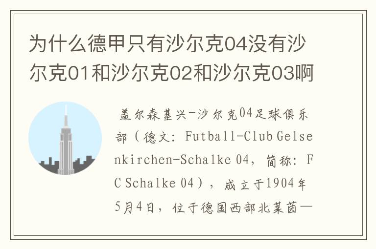 为什么德甲只有沙尔克04没有沙尔克01和沙尔克02和沙尔克03啊?
