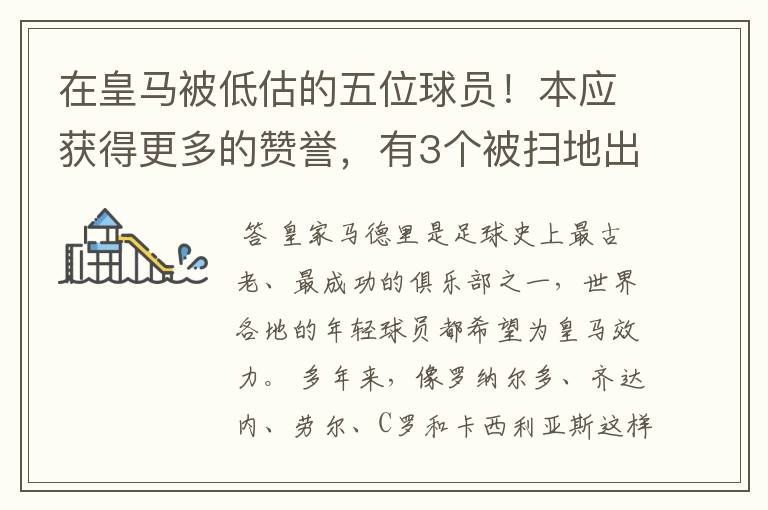 在皇马被低估的五位球员!本应获得更多的赞誉,有3个被扫地出门