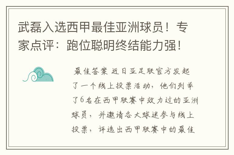 武磊入选西甲最佳亚洲球员!专家点评:跑位聪明终结能力强!你怎么看?