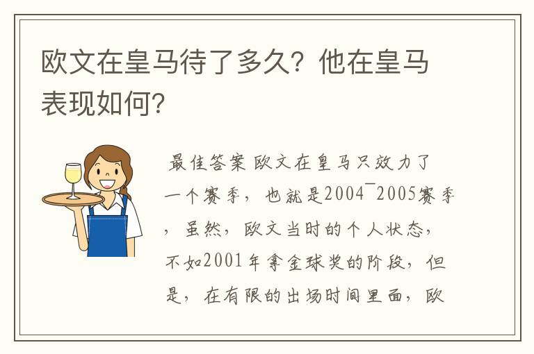 欧文在皇马待了多久?他在皇马表现如何?