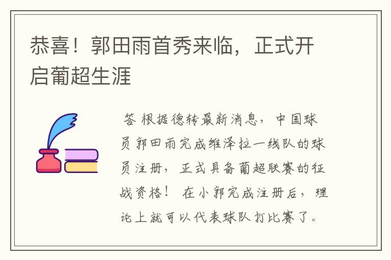 恭喜!郭田雨首秀来临,正式开启葡超生涯