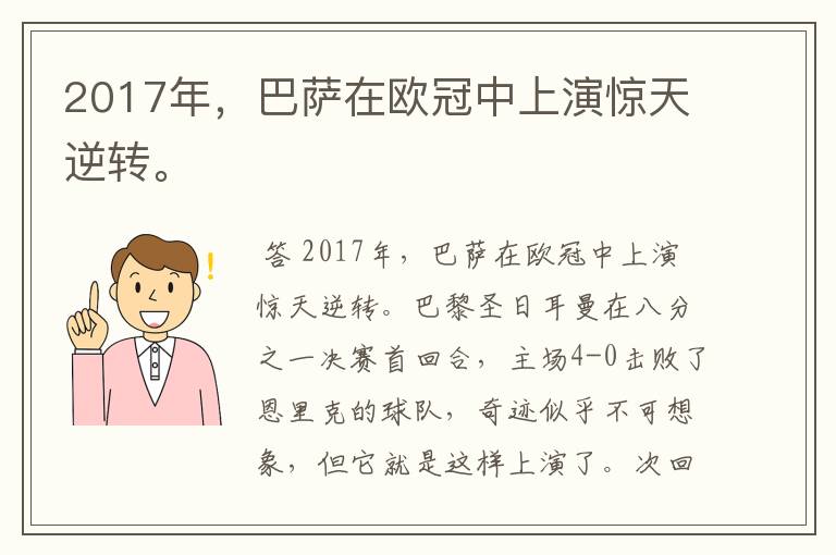 2017年,巴萨在欧冠中上演惊天逆转。