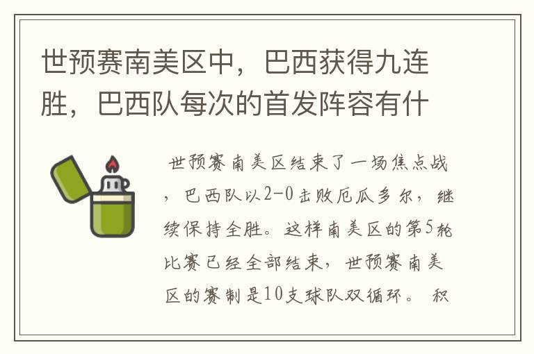 世预赛南美区中,巴西获得九连胜,巴西队每次的首发阵容有什么不同呢?
