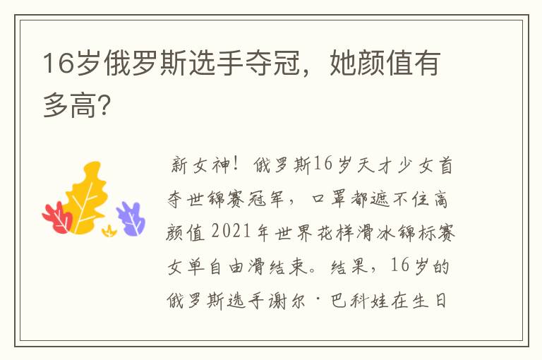 16岁俄罗斯选手夺冠,她颜值有多高?