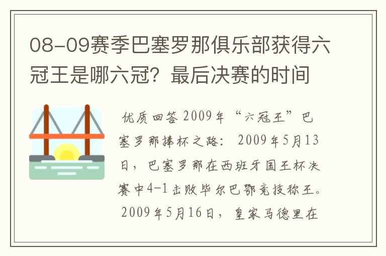 08-09赛季巴塞罗那俱乐部获得六冠王是哪六冠?最后决赛的时间和对手分别是谁?