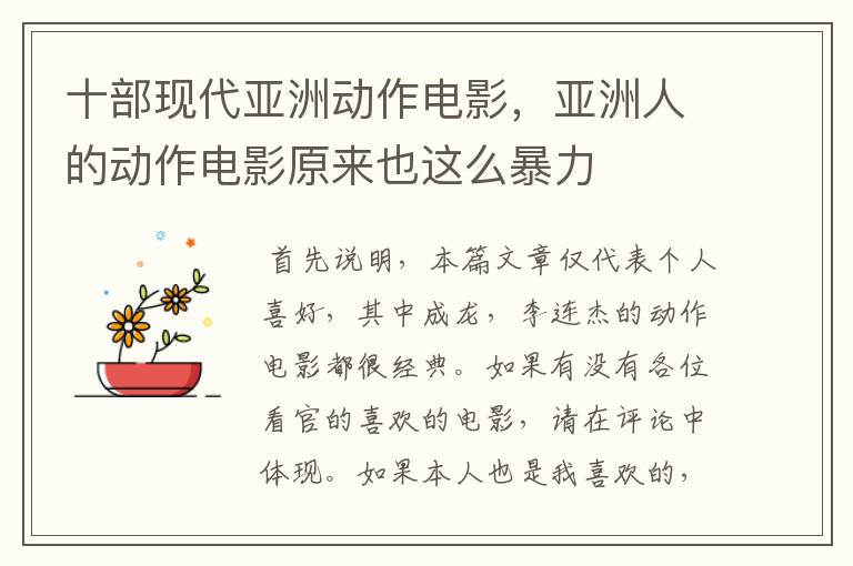 十部现代亚洲动作电影,亚洲人的动作电影原来也这么暴力