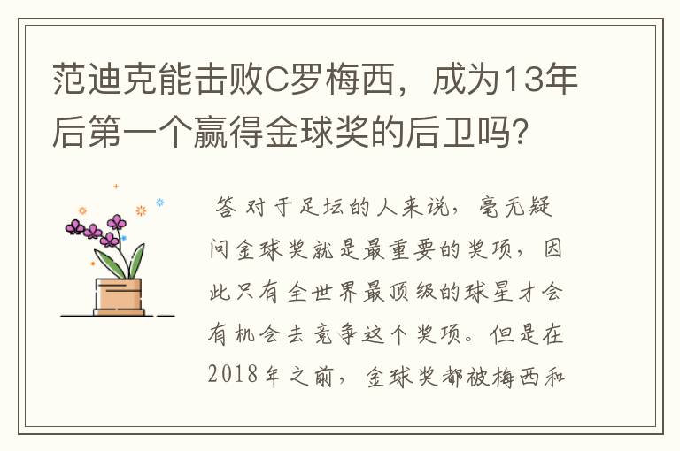 范迪克能击败C罗梅西,成为13年后第一个赢得金球奖的后卫吗?