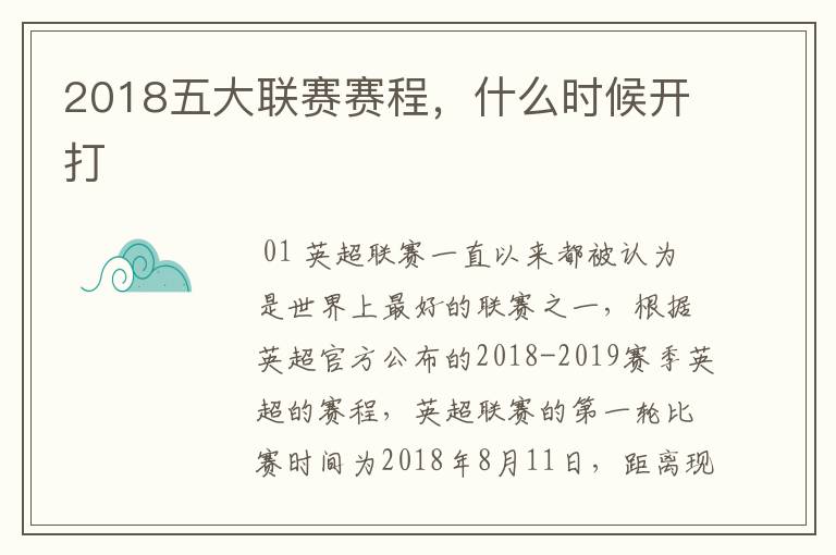 2018五大联赛赛程,什么时候开打
