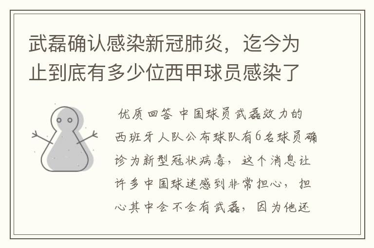 武磊确认感染新冠肺炎,迄今为止到底有多少位西甲球员感染了新冠病毒?