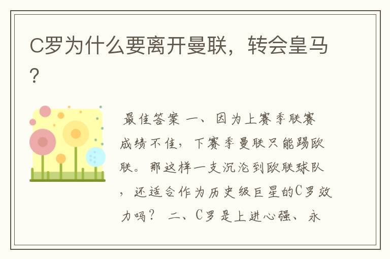 C罗为什么要离开曼联,转会皇马?