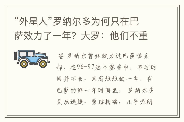 “外星人”罗纳尔多为何只在巴萨效力了一年?大罗:他们不重视我