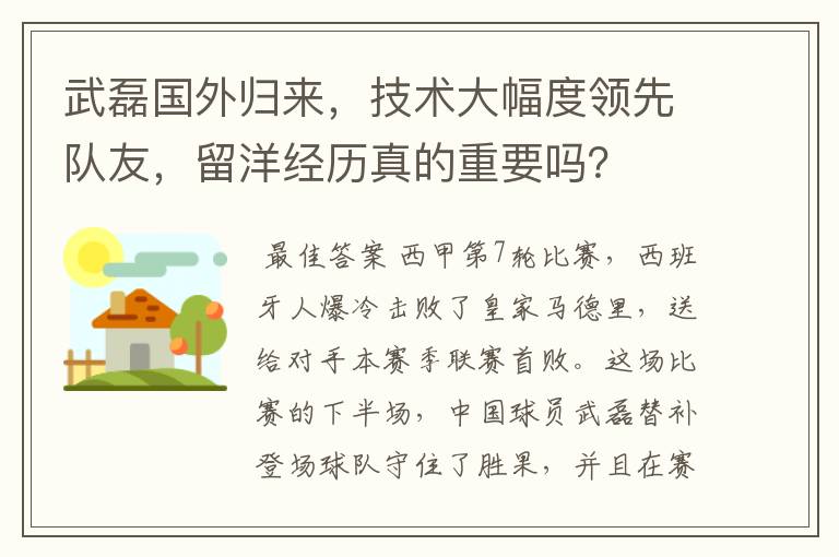 武磊国外归来,技术大幅度领先队友,留洋经历真的重要吗?