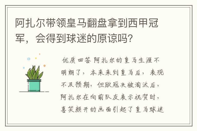 阿扎尔带领皇马翻盘拿到西甲冠军,会得到球迷的原谅吗?