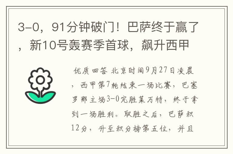 3-0,91分钟破门!巴萨终于赢了,新10号轰赛季首球,飙升西甲第5