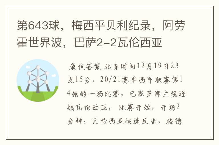 第643球,梅西平贝利纪录,阿劳霍世界波,巴萨2-2瓦伦西亚