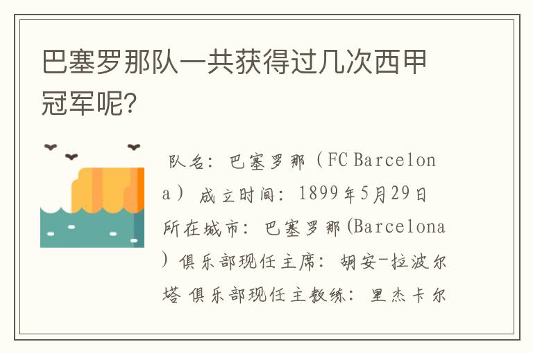 巴塞罗那队一共获得过几次西甲冠军呢?