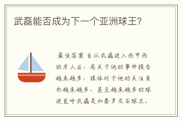 武磊能否成为下一个亚洲球王?