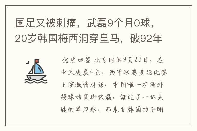 国足又被刺痛,武磊9个月0球,20岁韩国梅西洞穿皇马,破92年纪录