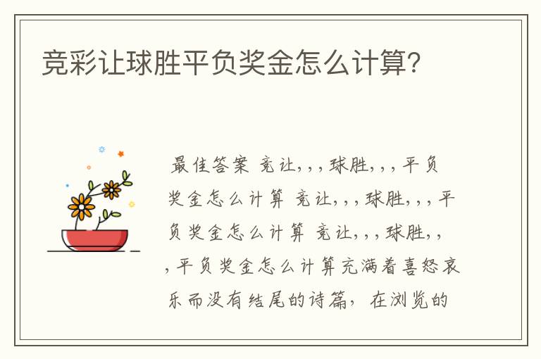 竞彩让球胜平负奖金怎么计算?