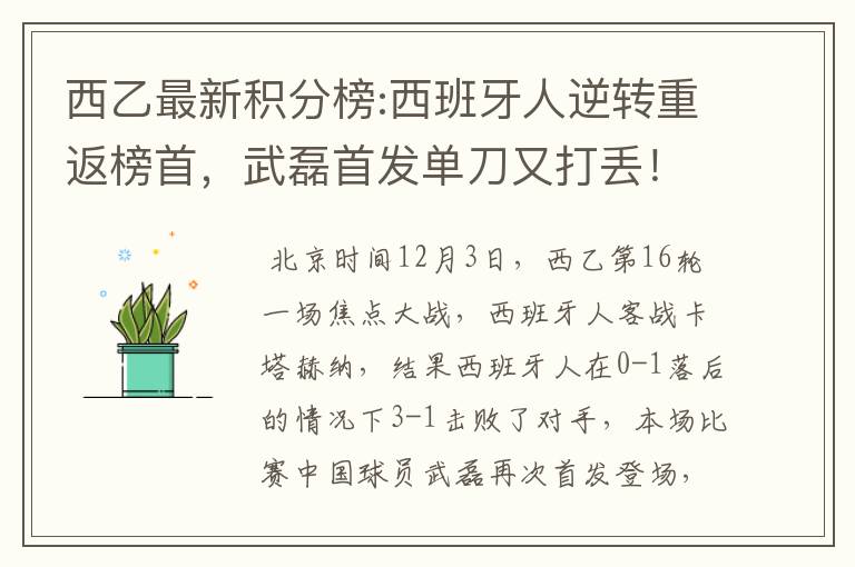 西乙最新积分榜:西班牙人逆转重返榜首,武磊首发单刀又打丢!