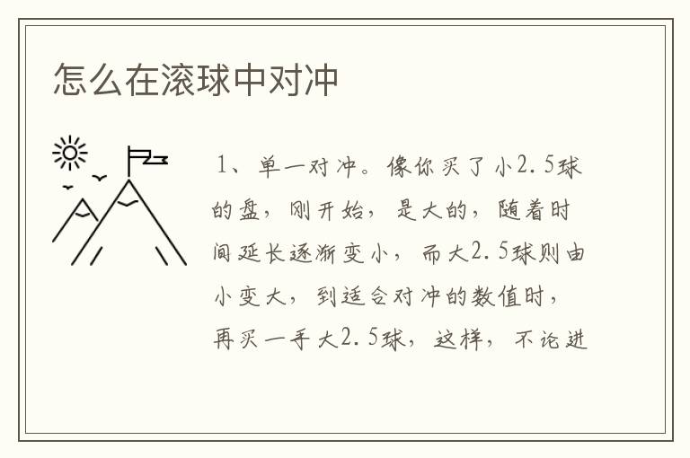 怎么在滚球中对冲