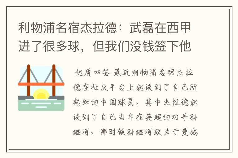 利物浦名宿杰拉德:武磊在西甲进了很多球,但我们没钱签下他,你怎么看?