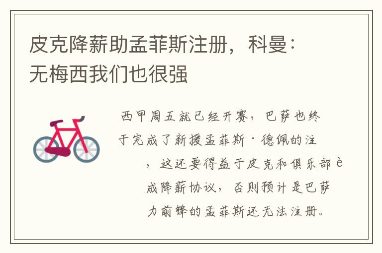 皮克降薪助孟菲斯注册,科曼:无梅西我们也很强