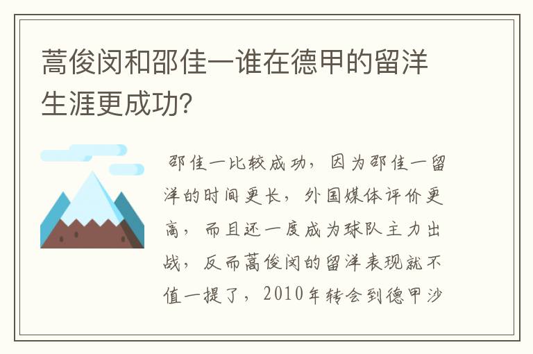 蒿俊闵和邵佳一谁在德甲的留洋生涯更成功?