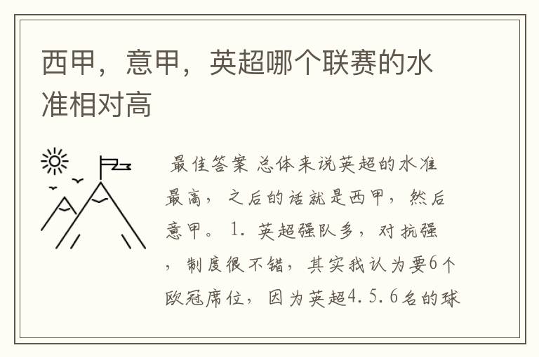 西甲,意甲,英超哪个联赛的水准相对高