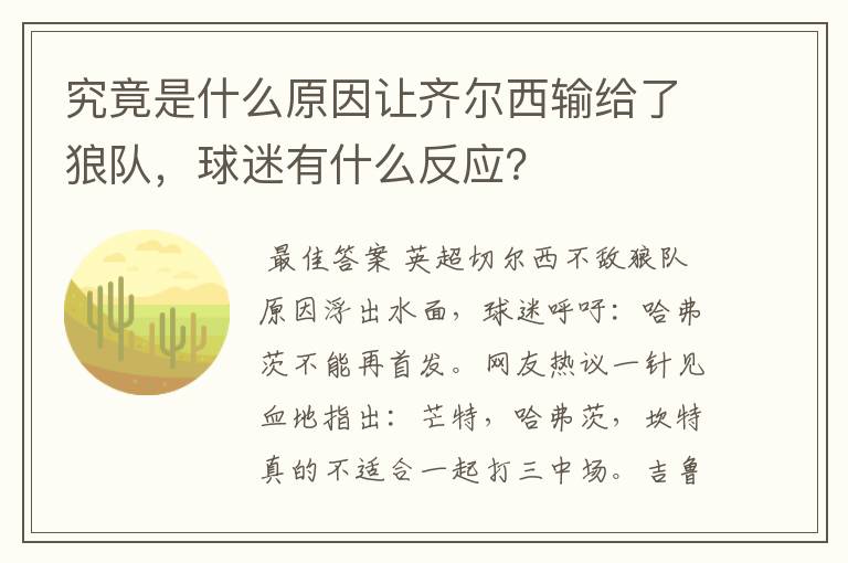 究竟是什么原因让齐尔西输给了狼队,球迷有什么反应?
