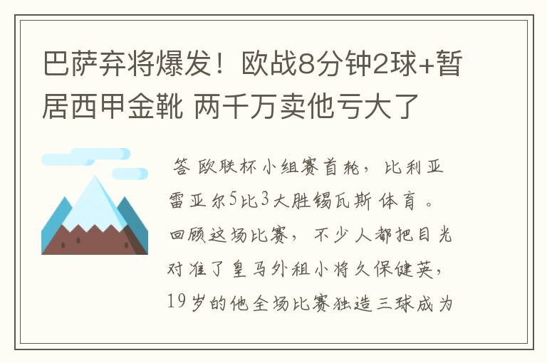 巴萨弃将爆发!欧战8分钟2球+暂居西甲金靴 两千万卖他亏大了