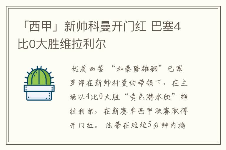 「西甲」新帅科曼开门红 巴塞4比0大胜维拉利尔