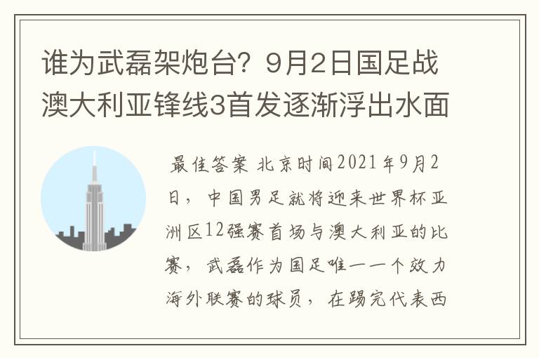 谁为武磊架炮台?9月2日国足战澳大利亚锋线3首发逐渐浮出水面