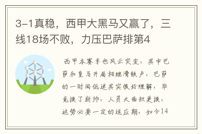 3-1真稳,西甲大黑马又赢了,三线18场不败,力压巴萨排第4