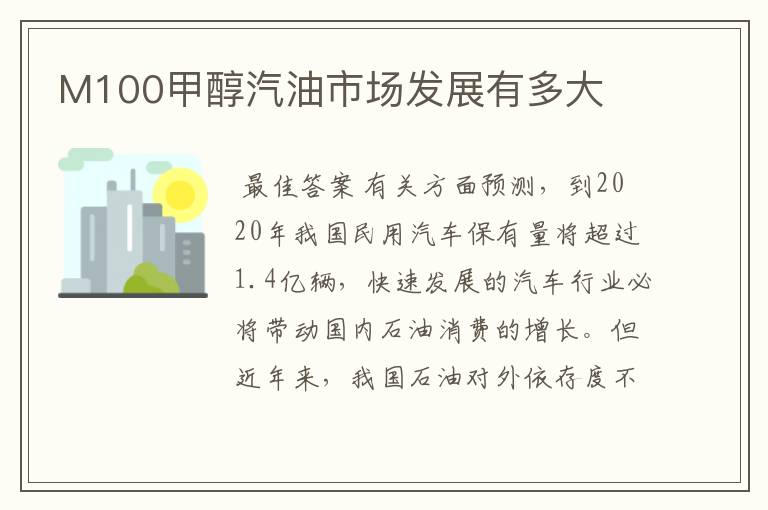 M100甲醇汽油市场发展有多大