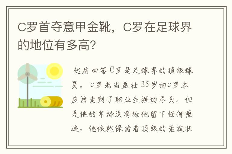 C罗首夺意甲金靴,C罗在足球界的地位有多高?