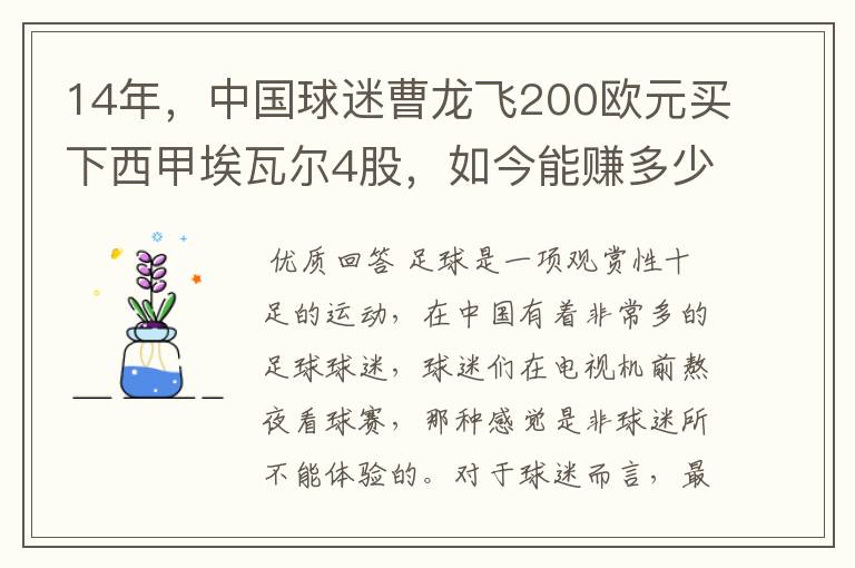 14年,中国球迷曹龙飞200欧元买下西甲埃瓦尔4股,如今能赚多少?