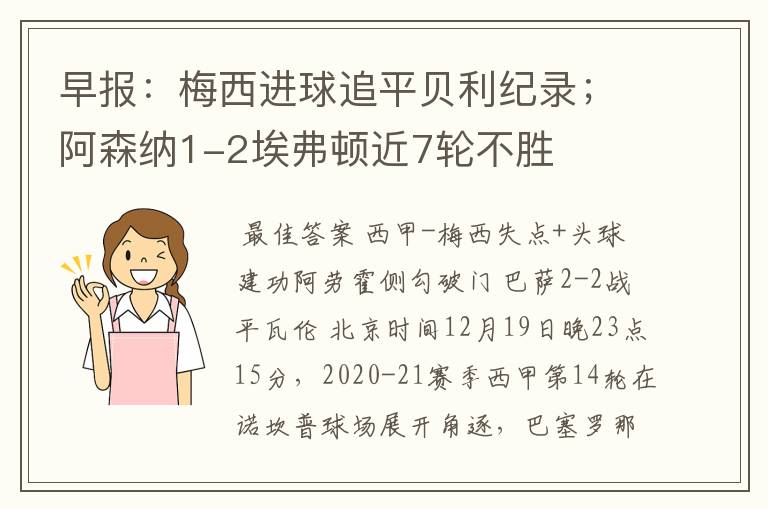 早报:梅西进球追平贝利纪录;阿森纳1-2埃弗顿近7轮不胜