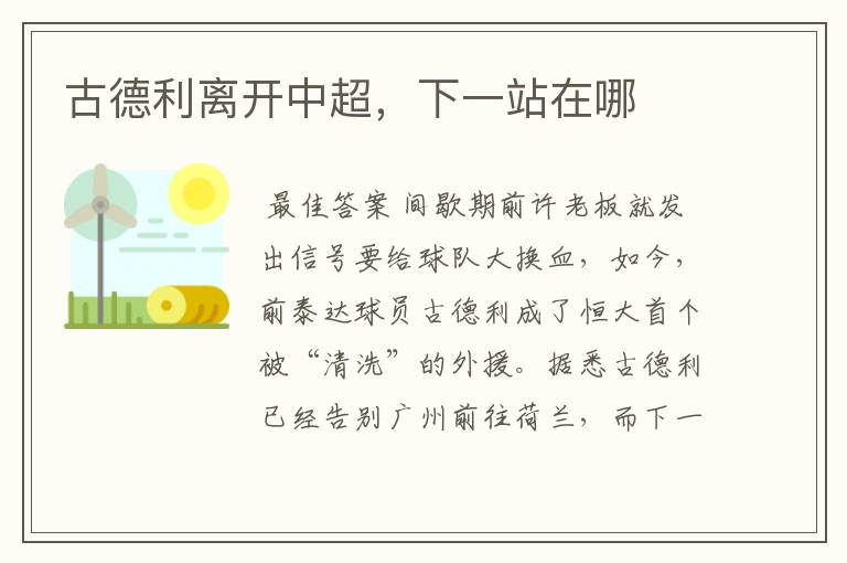古德利离开中超,下一站在哪