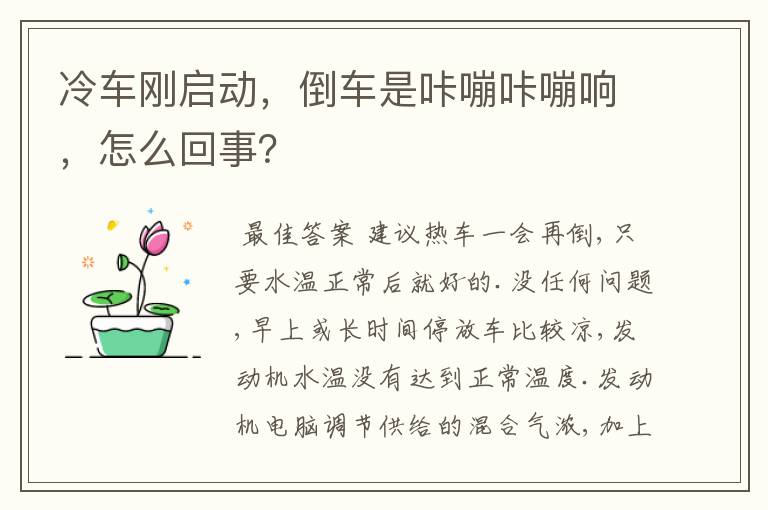 冷车刚启动,倒车是咔嘣咔嘣响,怎么回事?