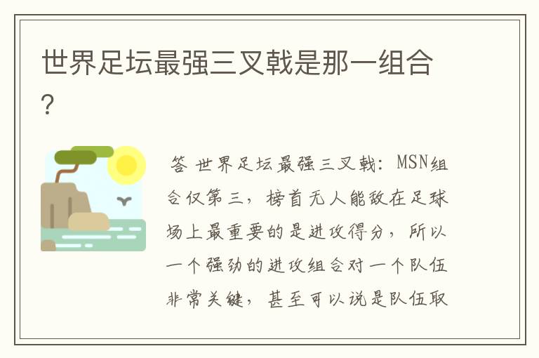 世界足坛最强三叉戟是那一组合?
