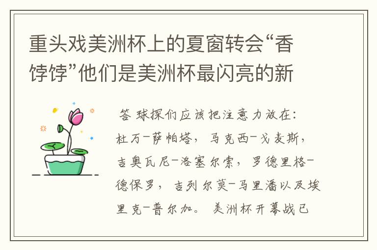重头戏美洲杯上的夏窗转会“香饽饽”他们是美洲杯最闪亮的新星