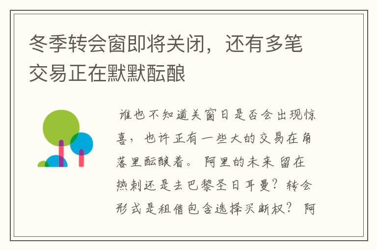 冬季转会窗即将关闭,还有多笔交易正在默默酝酿
