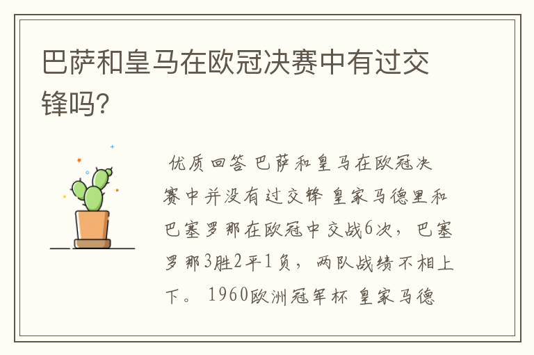 巴萨和皇马在欧冠决赛中有过交锋吗?