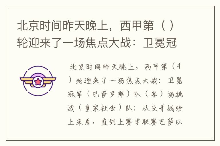 北京时间昨天晚上,西甲第( )轮迎来了一场焦点大战:卫冕冠军( )队( )场挑战( )
