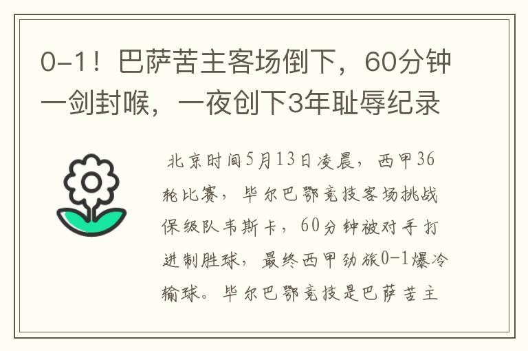 0-1!巴萨苦主客场倒下,60分钟一剑封喉,一夜创下3年耻辱纪录